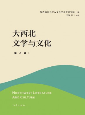 大西北文学与文化杂志